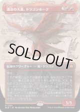 画像: 【JPN/BLB-BF/FOIL★】運命の大嵐、ドラゴンホーク/Dragonhawk, Fate's Tempest  [赤]『M』【ボーダーレス】