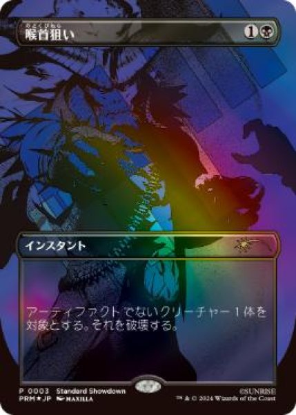 画像1: 【JPN/Showdown-PRM/FOIL★】喉首狙い/Go for the Throat【ボーダーレス】 (1)