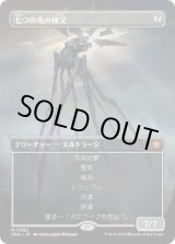 画像: 【JPN/FDN-BF】七つの死の種父/Sire of Seven Deaths  [無色] 『M』【ボーダーレス】