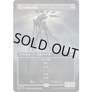 画像: 【JPN/FDN-BF】七つの死の種父/Sire of Seven Deaths  [無色] 『M』【ボーダーレス】
