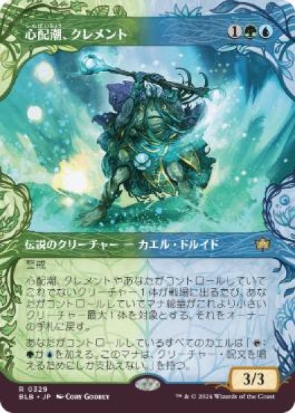 画像1: 【JPN/BLB-BF】心配潮、クレメント/Clement, the Worrywort  [マルチ] 『R』【ショーケース】 (1)