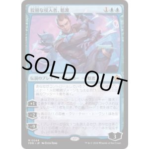 画像: 【JPN/FDN】狡猾な侵入者、魁渡/Kaito, Cunning Infiltrator  [青] 『M』