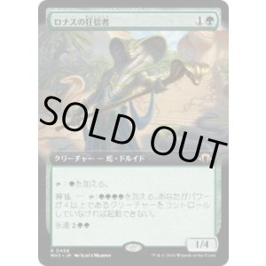 画像: 【JPN/MH3-BF】ロナスの狂信者/Fanatic of Rhonas【拡張アート】
