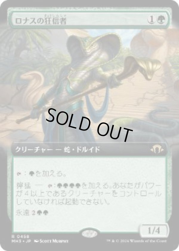 画像1: 【JPN/MH3-BF】ロナスの狂信者/Fanatic of Rhonas【拡張アート】