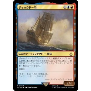 画像: 【JPN/ACR】ジャックドー号/Jackdaw
