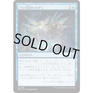 画像: 【JPN/FDN】フェイ花のいたずら/Faebloom Trick  [青] 『U』