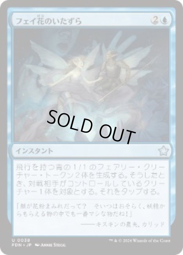 画像1: 【JPN/FDN】フェイ花のいたずら/Faebloom Trick  [青] 『U』