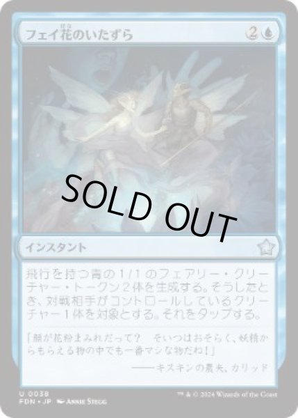 画像1: 【JPN/FDN】フェイ花のいたずら/Faebloom Trick  [青] 『U』 (1)