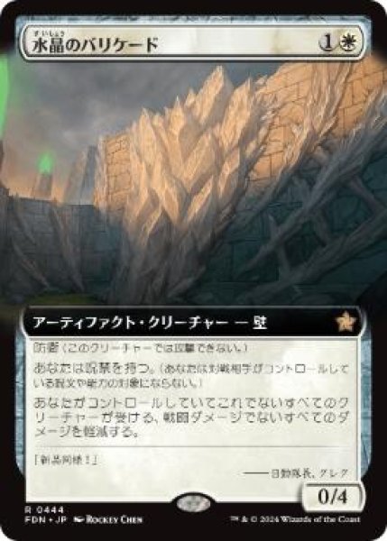画像1: 【JPN/FDN-BF/FOIL★】水晶のバリケード/Crystal Barricade  [白] 『R』【拡張アート】 (1)
