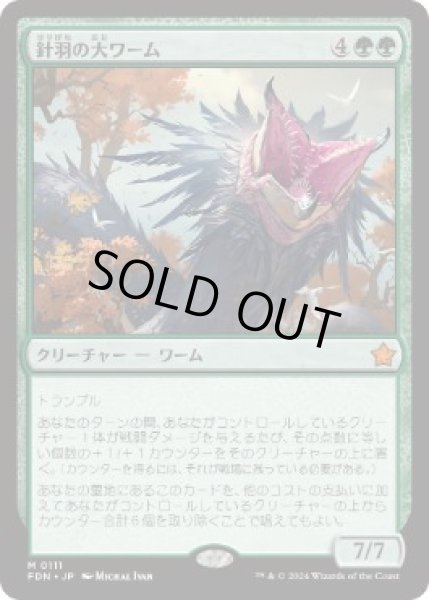 画像1: 【JPN/FDN】針羽の大ワーム/Quilled Greatwurm  [緑] 『M』 (1)
