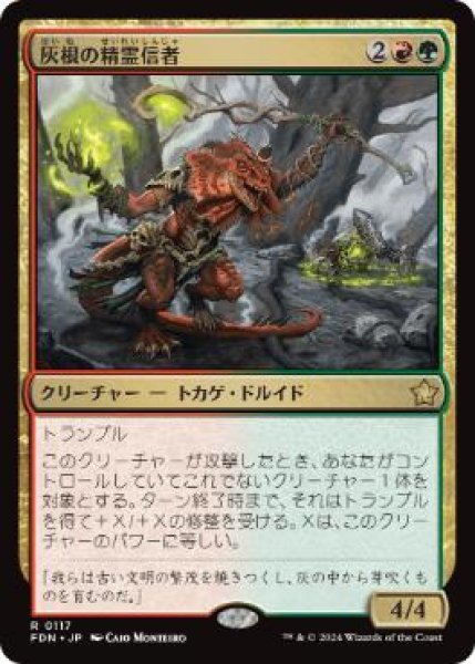 画像1: 【JPN/FDN】灰根の精霊信者/Ashroot Animist  [マルチ] 『R』 (1)