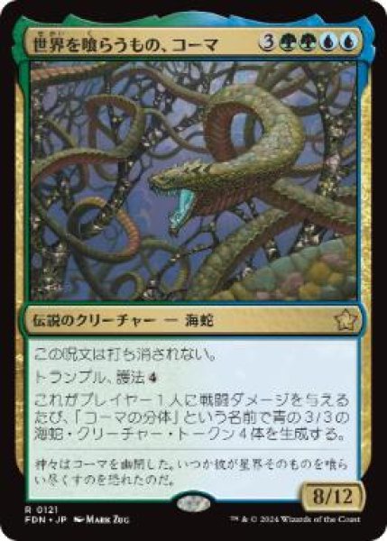 画像1: 【JPN/FDN/FOIL★】世界を喰らうもの、コーマ/Koma, World-Eater  [マルチ] 『R』 (1)