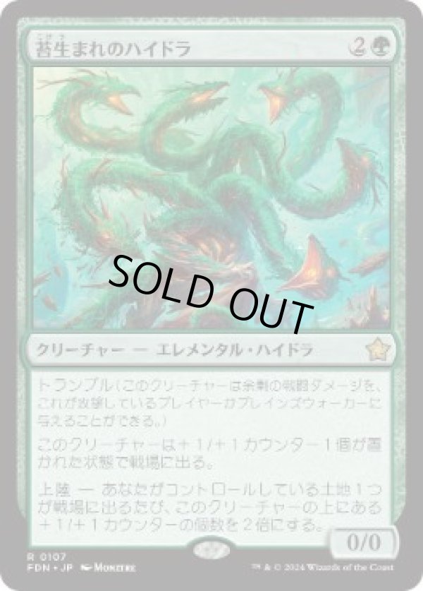 画像1: 【JPN/FDN】苔生まれのハイドラ/Mossborn Hydra  [緑] 『R』