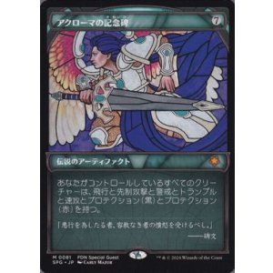 画像: 【JPN/SPG/FOIL★】アクローマの記念碑/Akroma's Memorial [茶] 『M』