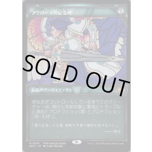 画像: 【JPN/SPG/FOIL★】アクローマの記念碑/Akroma's Memorial [茶] 『M』