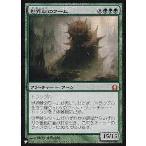 画像: 【JPN/The List】世界棘のワーム/Worldspine Wurm