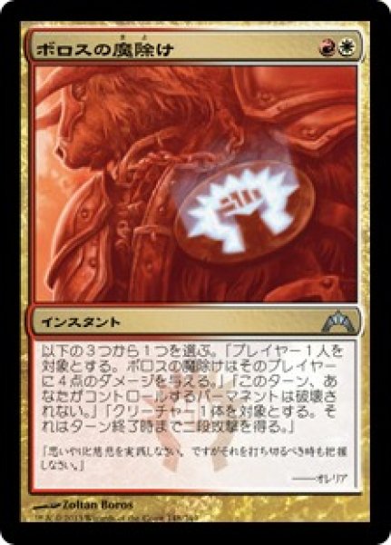 画像1: 【JPN/GTC】ボロスの魔除け/Boros Charm (1)