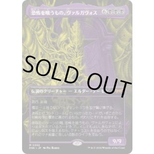 画像: 【JPN/DSK-BF】恐怖を喰うもの、ヴァルガヴォス/Valgavoth, Terror Eater  [黒] 『M』【ボーダーレス】