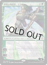 画像: 【JPN/WAR/FOIL★】野獣の擁護者、ビビアン/Vivien, Champion of the Wilds ※部分光沢『R』  [緑] ■絵違い■