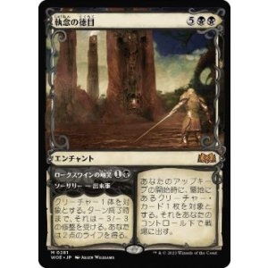画像: 【JPN/WOE-BF/Foil★】執念の徳目/Virtue of Persistence [黒] 『M』【ショーケース】