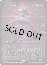 画像: 【JPN/DSK-BF/FOIL★】ベイルマークの大主/Overlord of the Balemurk  [黒] 『M』【ショーケース】