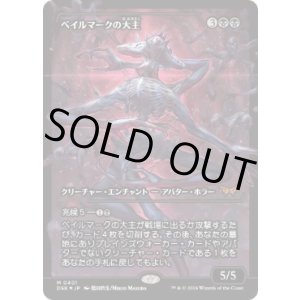 画像: 【JPN/DSK-BF/FOIL★】ベイルマークの大主/Overlord of the Balemurk  [黒] 『M』【ショーケース】