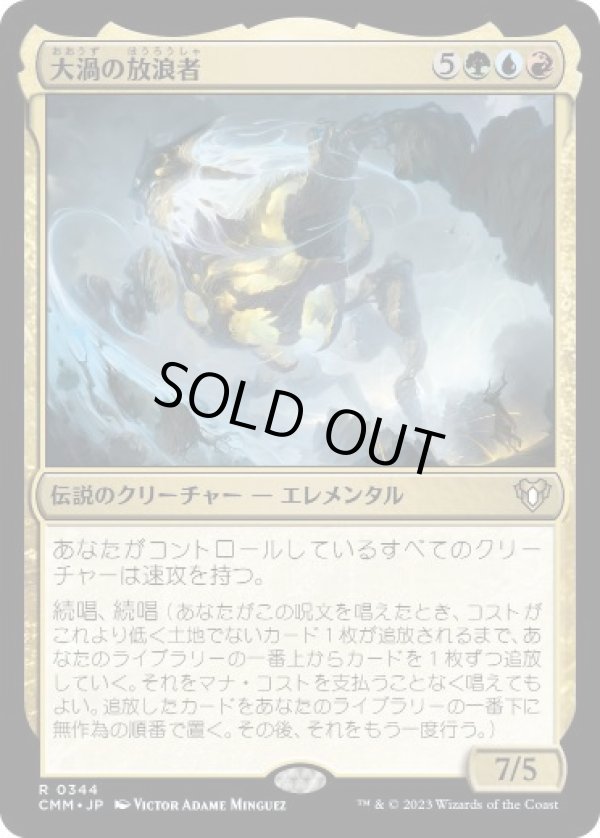 画像1: 【JPN/CMM】大渦の放浪者/Maelstrom Wanderer