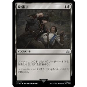 画像: 【JPN/ACR/FOIL★】喉首狙い/Go for the Throat