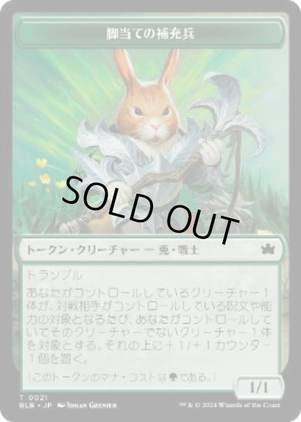 画像1: 【JPN/BLB】脚当ての補充兵トークン/Pawpatch Recruit Token (1)