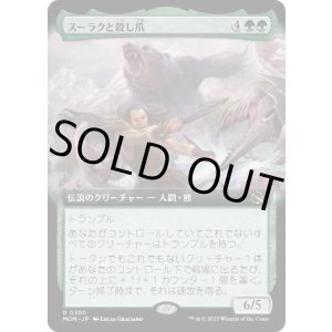 画像: 【JPN/MOM-BF】スーラクと殺し爪/Surrak and Goreclaw [緑] 『R』【拡張アート】
