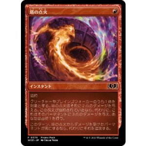 画像: 【JPN/WOE/PRM/FOIL★】塔の点火/Torch the Tower