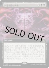 画像: 【JPN/MOM-BF】多元宇宙の突破/Breach the Multiverse [黒] 『R』【拡張アート】