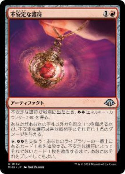画像1: 【JPN/MH3/FOIL★】不安定な護符/Unstable Amulet (1)