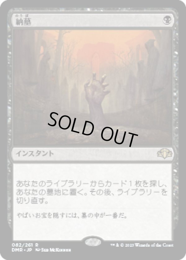 画像1: 【JPN/DMR/FOIL★】納墓/Entomb