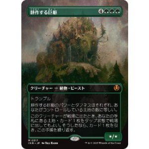 画像: 【JPN/INR-BF】耕作する巨躯/Cultivator Colossus【ボーダーレス】
