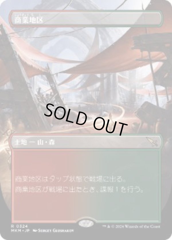 画像1: 【JPN/MKM-BF/FOIL★】商業地区/Commercial District [土地] 『R』【ボーダーレス】