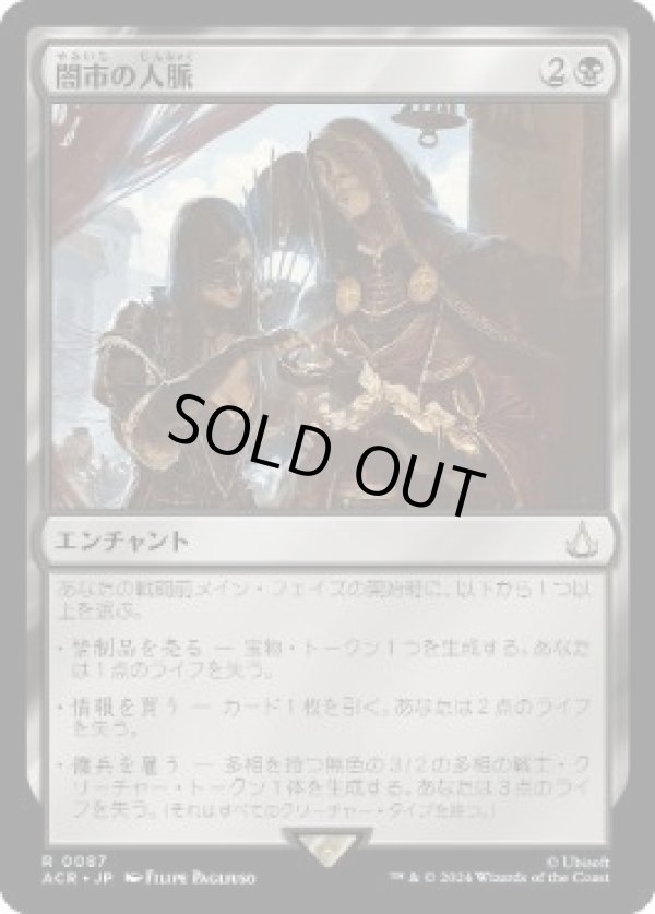 画像1: 【JPN/ACR】闇市の人脈/Black Market Connections