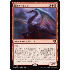 画像: 【JPN/INR】鏡翼のドラゴン/Mirrorwing Dragon