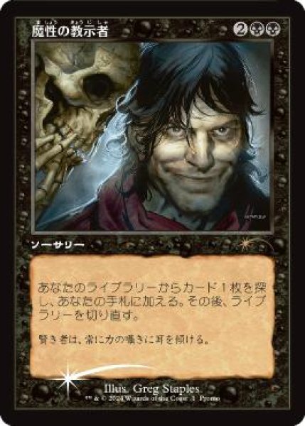 画像1: 【JPN/PRM/FOIL★】魔性の教示者/Diabolic Tutor 【Open House】 (1)
