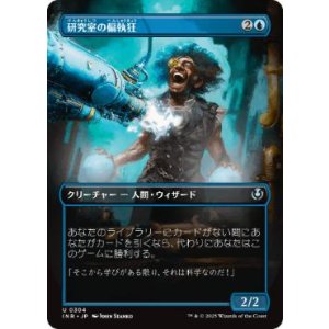 画像: 【JPN/INR-BF】研究室の偏執狂/Laboratory Maniac【ボーダーレス】