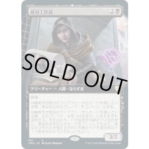 画像: 【JPN/CMR-BF】敵対工作員/Opposition Agent【拡張アート】 