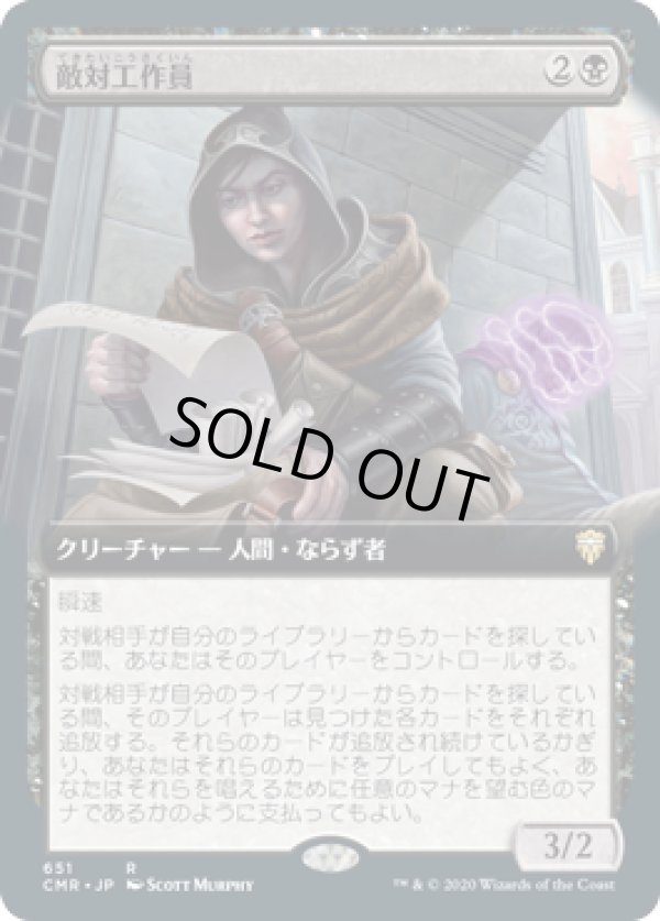 画像1: 【JPN/CMR-BF】敵対工作員/Opposition Agent【拡張アート】 