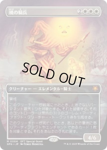 画像1: 【JPN/SPG】暁の騎兵/Cavalier of Dawn [白] 『M』   (1)