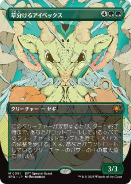 画像1: 【JPN/SPG/FOIL★】草分けるアイベックス/Pathbreaker Ibex [緑] 『M』 (1)