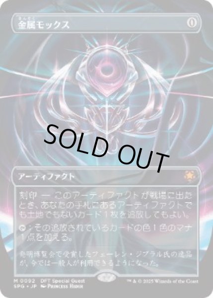 画像1: 【JPN/SPG】金属モックス/Chrome Mox [茶] 『M』 (1)