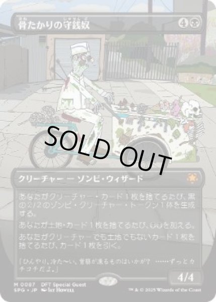 画像1: 【JPN/SPG】骨たかりの守銭奴/Bone Miser [黒] 『M』   (1)
