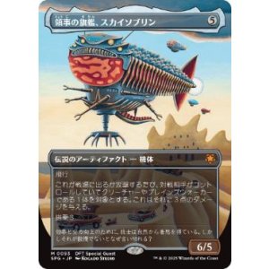 画像: 【JPN/SPG】領事の旗艦、スカイソブリン/Skysovereign, Consul Flagship [茶] 『M』