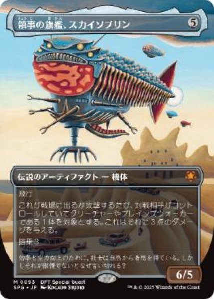 画像1: 【JPN/SPG】領事の旗艦、スカイソブリン/Skysovereign, Consul Flagship [茶] 『M』 (1)