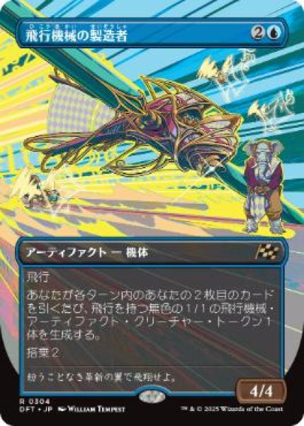 画像1: 【JPN/DFT-BF】飛行機械の製造者/Thopter Fabricator [青] 『R』【ボーダーレス】 (1)