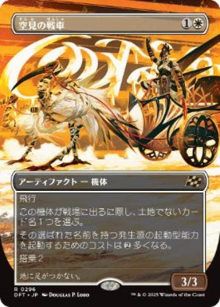 画像1: 【JPN/DFT-BF】空見の戦車/Skyseer's Chariot [白] 『R』【ボーダーレス】 (1)